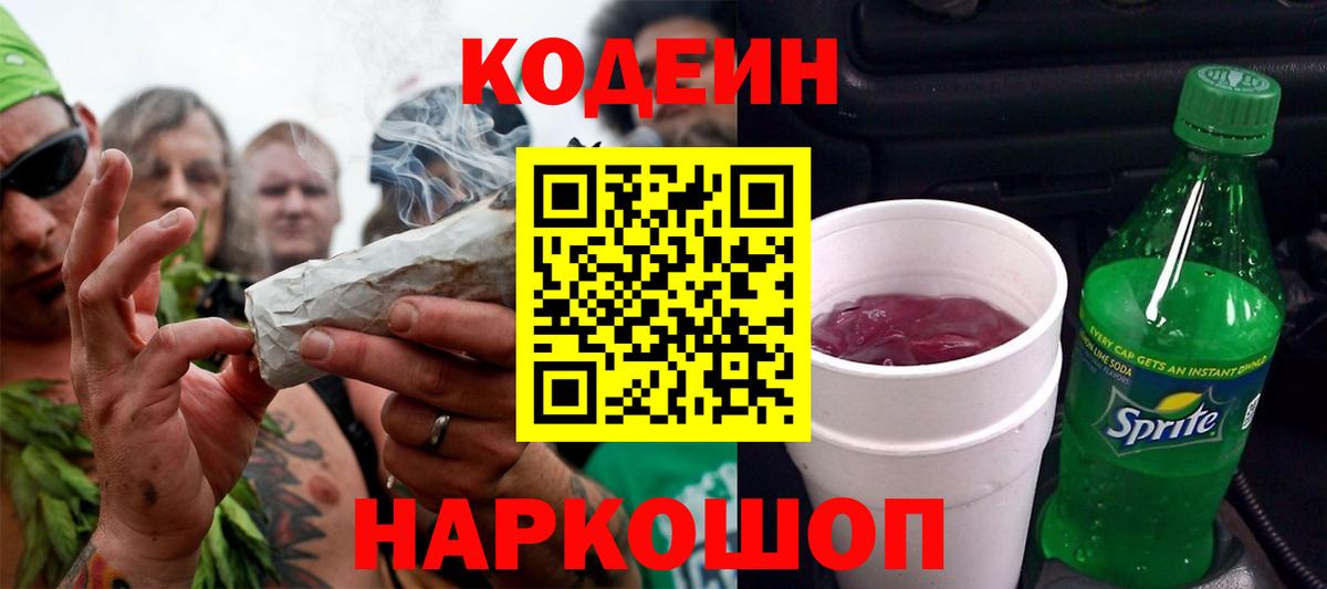 Кодеиновый сироп Lean Purple Drank  Вход с VPN  Кодеин напиток Lean (лин)  Омск 